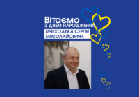 Вітаємо Сергія Приходька з ювілеєм!
