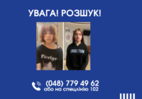 Увага! Розшук!