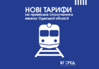 Нові тарифи на приміське сполучення в межах Одеської області