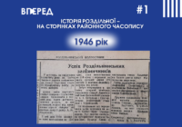 Історія Роздільної – на сторінках районного часопису #1