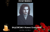 Пам’яті Жанни Олексіївни присвячується…
