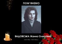 Пам’яті Жанни Олексіївни присвячується…