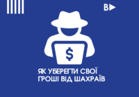 Як уберегти свої гроші від шахраїв
