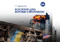 Всесвітній день боротьби з тероризмом