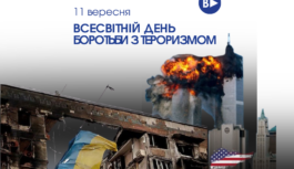 Всесвітній день боротьби з тероризмом