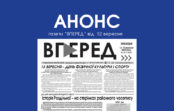Анонс газети “Вперед” від 12 вересня 2025 р.