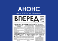 Анонс газети “Вперед” від 12 вересня 2025 р.