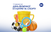 13 вересня – День фізичної культури та спорту 13 вересня – День фізичної культури та спорту