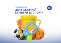 13 вересня – День фізичної  культури та спорту