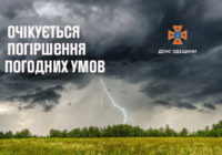 Очікується погіршення погодних умов