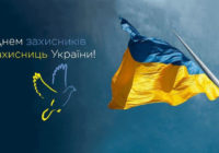 1 жовтня – День захисників і захисниць України