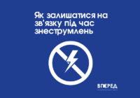 Як залишатися на зв’язку під час знеструмлень Як залишатися на зв’язку під час знеструмлень