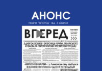 Анонс газети “Вперед” за 3 жовтня