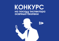 В Роздільнянському районі днями відкривається конкурс на посаду інспектора освітньої Безпеки