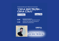 АНОНС. Всеукраїнський творчий проєкт “СИЛА МИСТЕЦТВА – СИЛА СТАЛІ”!