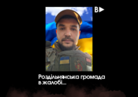 Дата чину похорону земляка-Героя Романа Павленка Дата чину похорону земляка-Героя Романа Павленка