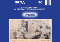 Історія Роздільної – на сторінках районного часопису