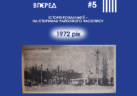 Історія Роздільної – на сторінках районного часопису Історія Роздільної – на сторінках районного часопису
