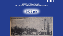 Історія Роздільної – на сторінках районного часопису