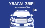 Увага! Збір!