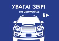 Увага! Збір! Увага! Збір!