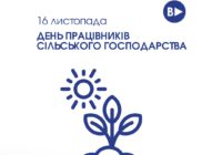 16 листопада – День працівників сільського господарства 16 листопада – День працівників сільського господарства