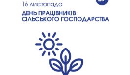 16 листопада – День працівників сільського господарства