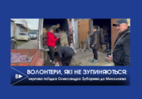 Волонтери, які не зупиняються: чергова поїздка Олександра Зубарева до Миколаєва Волонтери, які не зупиняються: чергова поїздка Олександра Зубарева до Миколаєва