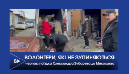 Волонтери, які не зупиняються: чергова поїздка Олександра Зубарева до Миколаєва
