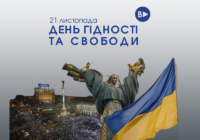 Сьогодні Україна відзначає День Гідності та Свободи