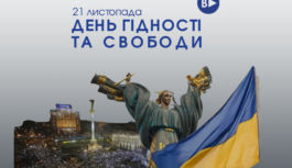 Сьогодні Україна відзначає День Гідності та Свободи