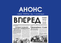Анонс газети “ВПЕРЕД” від 7 листопада Анонс газети “ВПЕРЕД” від 7 листопада