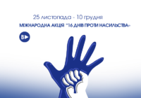 З 25 листопада стартує Міжнародна акція «16 днів проти насильства» З 25 листопада стартує Міжнародна акція «16 днів проти насильства»