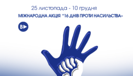 З 25 листопада стартує Міжнародна акція «16 днів проти насильства»
