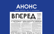 Анонс газети “Вперед” від 21 листопада 2025 року