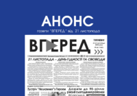 Анонс газети “Вперед” від 21 листопада 2025 року