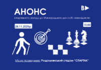 АНОНС спортивного заходу до Міжнародного дня осіб з інвалідністю