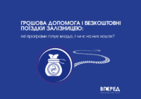 Грошова допомога і безкоштовні поїздки залізницею: які програми готує влада, і чи є на них кошти?