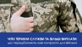 Чіткі терміни служби та більші виплати: що передбачають нові контракти для війська