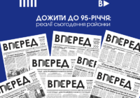 Дожити до 95-річчя: реалії сьогодення районки