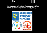 Дві команди з Роздільнянської громади вибороли срібло і бронзу Кубка України U-12 з футзалу! Дві команди з Роздільнянської громади вибороли срібло і бронзу Кубка України U-12 з футзалу!