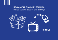 Продукти, пальне і техніка: на що можуть зрости ціни взимку? Продукти, пальне і техніка: на що можуть зрости ціни взимку?