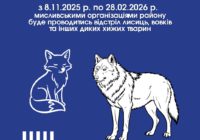 Відстріл диких хижих тварин Відстріл диких хижих тварин