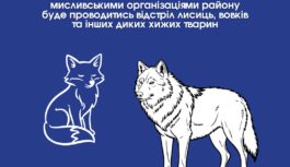 Відстріл диких хижих тварин