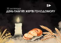 22 листопада – День пам’яті жертв Голодомору