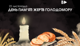 22 листопада – День пам’яті жертв Голодомору
