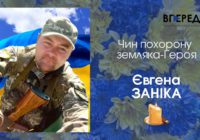 Герої не вмирають – ЗАНІК Євген