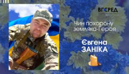 Герої не вмирають – ЗАНІК Євген