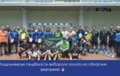 Роздільнянські гандболісти вибороли золото на обласних змаганнях!