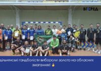 Роздільнянські гандболісти вибороли золото на обласних змаганнях!